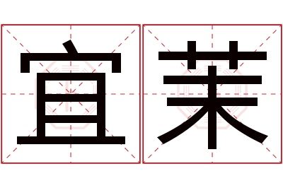 宜茉名字寓意