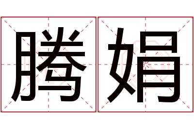 腾娟名字寓意