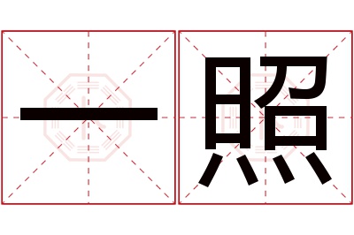 一照名字寓意