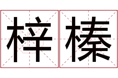 梓榛名字寓意