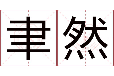 聿然名字寓意