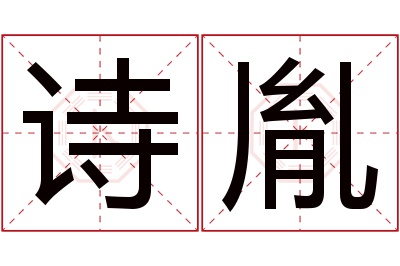 诗胤名字寓意