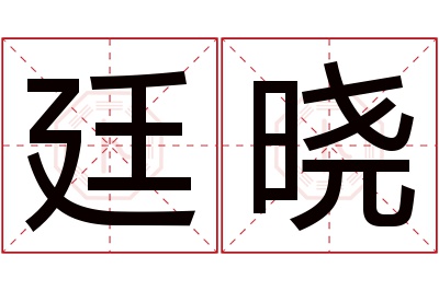 廷晓名字寓意