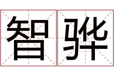 智骅名字寓意 智骅名字寓意