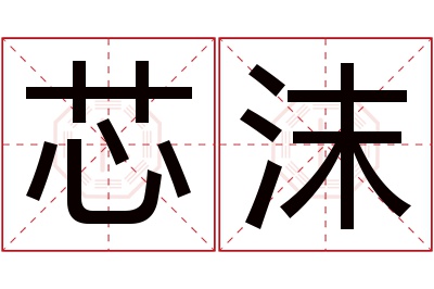 芯沫名字寓意