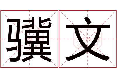 骥文名字寓意