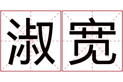 淑宽名字寓意