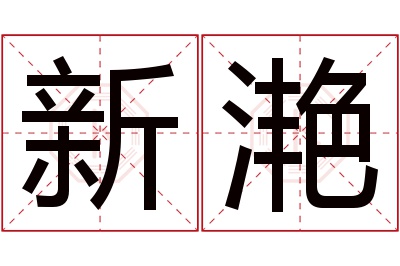 新滟名字寓意