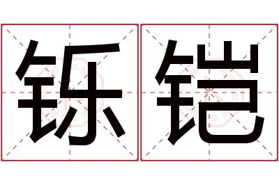 铄铠名字寓意