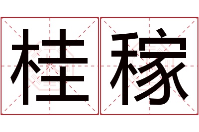 桂稼名字寓意