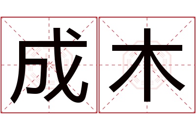 成木名字寓意