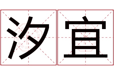 汐宜名字寓意