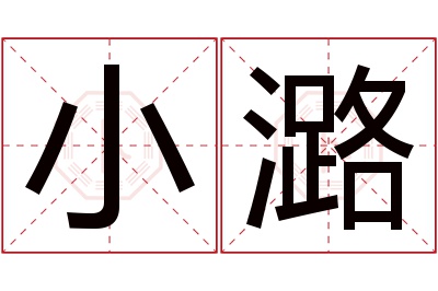 小潞名字寓意