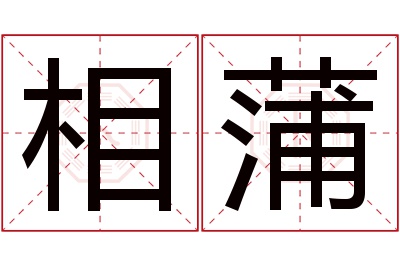 相蒲名字寓意