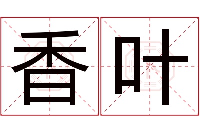 香叶名字寓意