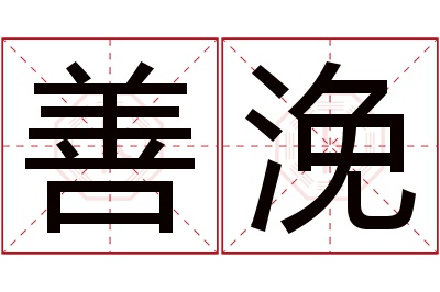 善浼名字寓意