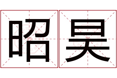 昭昊名字寓意