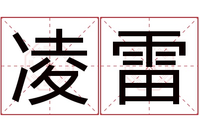 凌雷名字寓意