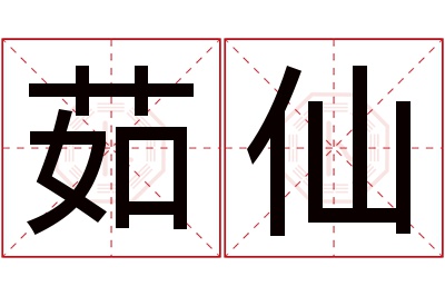 茹仙名字寓意