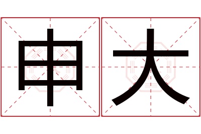 申大名字寓意 申大名字寓意