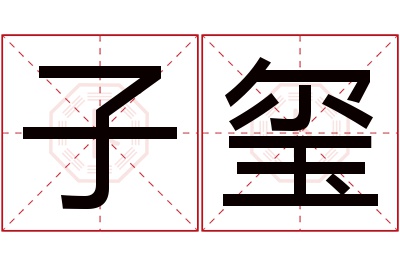 子玺名字寓意