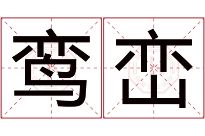 鸾峦名字寓意