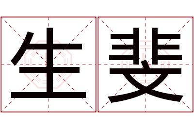 生斐名字寓意