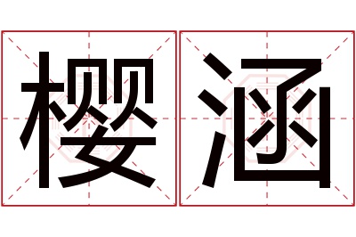 樱涵名字寓意