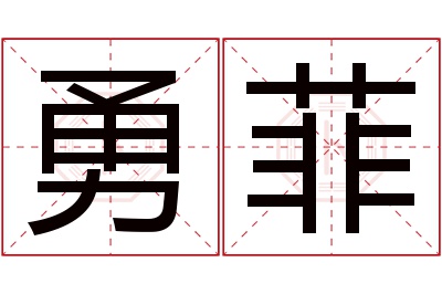 勇菲名字寓意