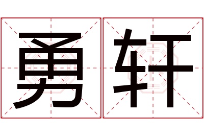 勇轩名字寓意