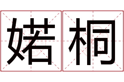 婼桐名字寓意