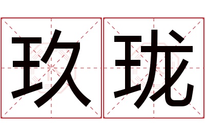 玖珑名字寓意