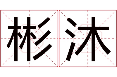 彬沐名字寓意