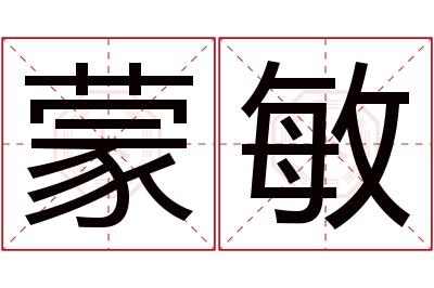 蒙敏名字寓意