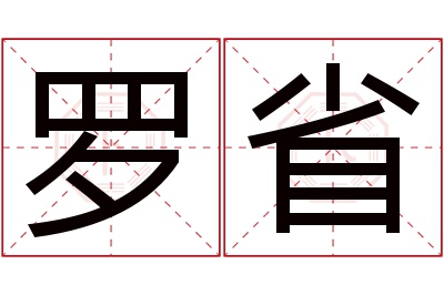 罗省名字寓意