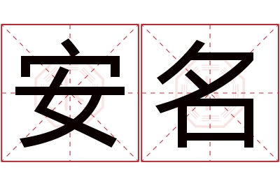 安名名字寓意