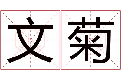 文菊名字寓意