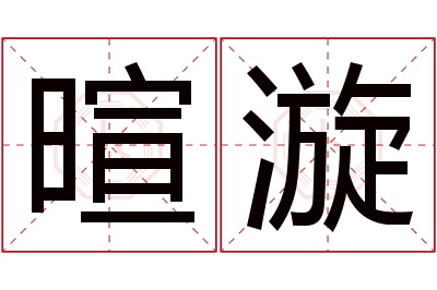 暄漩名字寓意