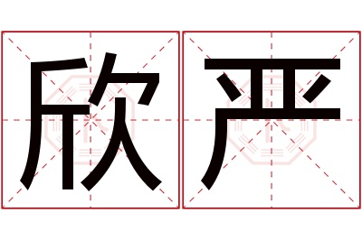 欣严名字寓意