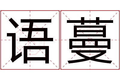 语蔓名字寓意