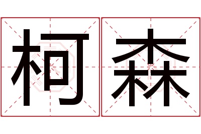 柯森名字寓意