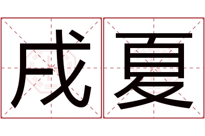 戌夏名字寓意