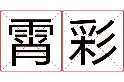 霄彩名字寓意