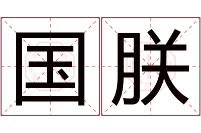 国朕名字寓意