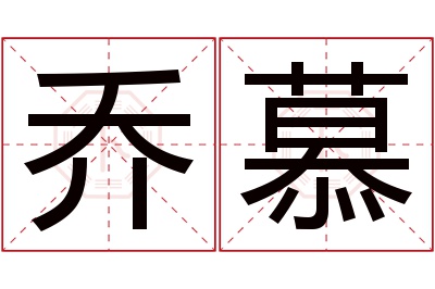 乔慕名字寓意