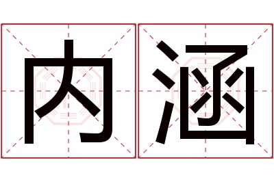 内涵名字寓意 内涵名字寓意