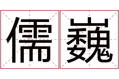 儒巍名字寓意