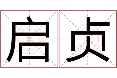 启贞名字寓意