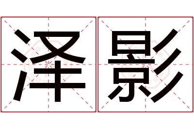 泽影名字寓意