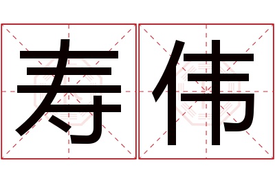 寿伟名字寓意